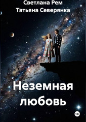 Неземная любовь