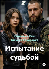 Испытание судьбой