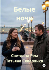 Белые ночи