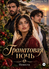 Гранатовая ночь. Невеста