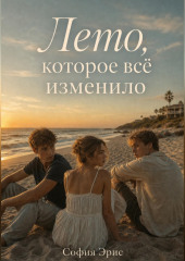 Лето, которое всё изменило
