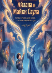 Приключения Айлана и Майки Саула