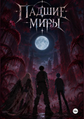 Падшие миры