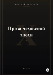 Проза чеховской эпохи
