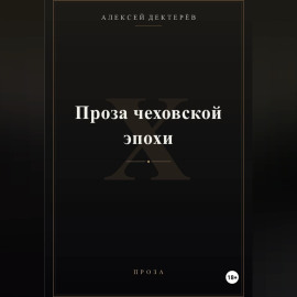 Проза чеховской эпохи