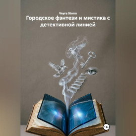 Городское фэнтези и мистика с детективной линией