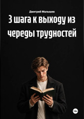 3 шага к выходу из череды трудностей