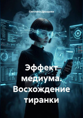 Эффект медиума. Восхождение тиранки