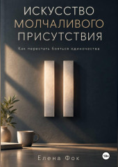 Искусство молчаливого присутствия