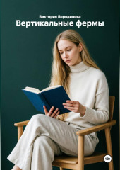Вертикальные фермы