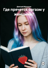 Где прячется оргазм у женщины?