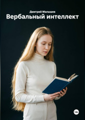 Вербальный интеллект