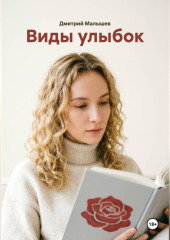 Виды улыбок