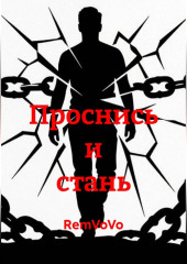 Проснись и стань