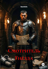 Смотритель Гнезда