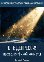 НЛП и депрессия: выход из тёмной комнаты