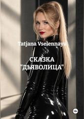 Сказка 