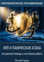 НЛП и паническая атака: экстренная помощь и системная работа