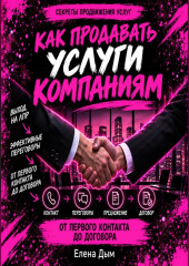 Как продавать услуги компаниям: от первого контакта до договора
