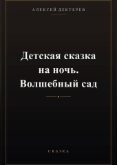 Детская сказка на ночь. Волшебный сад