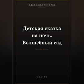 Детская сказка на ночь. Волшебный сад