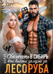 Сбежать в Сибирь, или Как выйти замуж за лесоруба