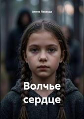 Волчье сердце