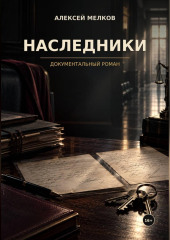 Наследники