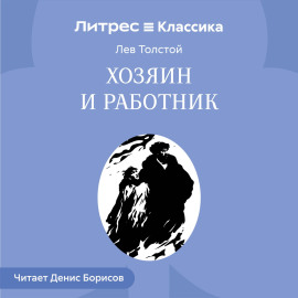 Хозяин и работник