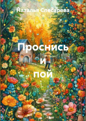 Проснись и пой