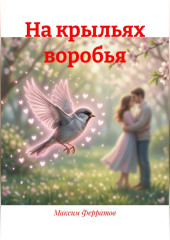На крыльях воробья
