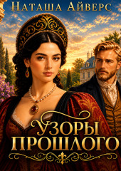 Узоры прошлого