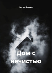 Дом с нечистью