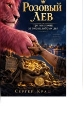 Розовый Лев: три миллиона за месяц добрых дел