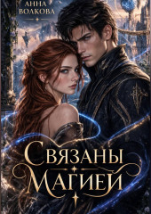 Связаны магией