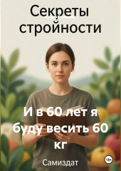 И в 60 лет я буду весить 60 кг