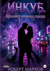 Инкуб. Хроники ночного города