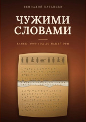 Чужими словами