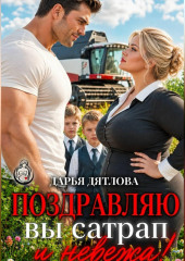 Поздравляю, вы сатрап и невежа