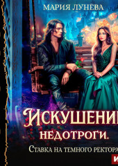 Искушение недотроги. Ставка на темного ректора