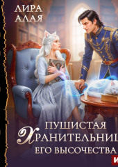 Пушистая хранительница его высочества