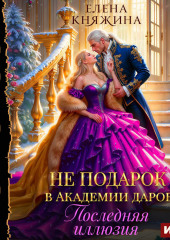 Не подарок в Академии даров. Последняя иллюзия