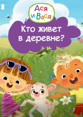 Ася и Вася. Кто живёт в деревне?