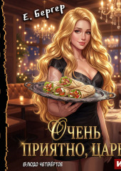 Повелитель Адской Кухни. Книга 4. Очень приятно, Царь! Блюдо четвертое