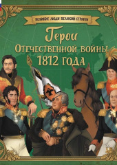 Герои Отечественной войны 1812 года