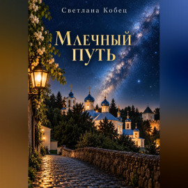 Млечный Путь