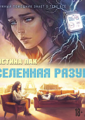 Вселенная разума
