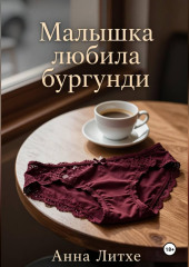 Малышка любила бургунди