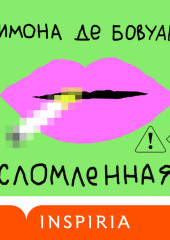 Сломленная