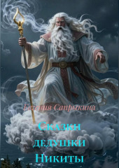 Сказки дедушки Никиты